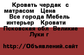 Кровать чердак  с матрасом › Цена ­ 8 000 - Все города Мебель, интерьер » Кровати   . Псковская обл.,Великие Луки г.